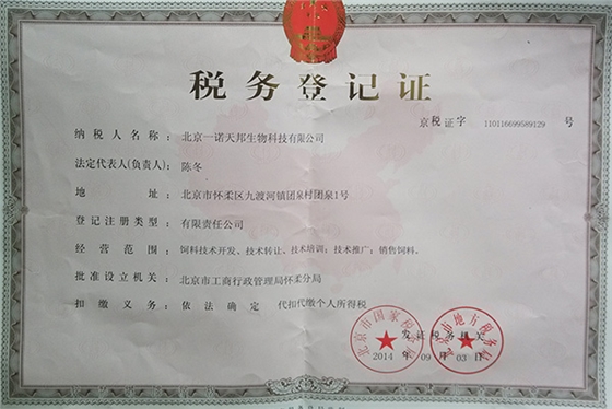北京一诺天邦集团税务登记证